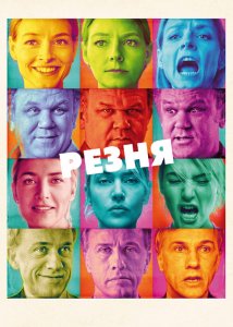 Резня