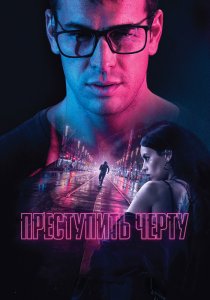 Преступить черту