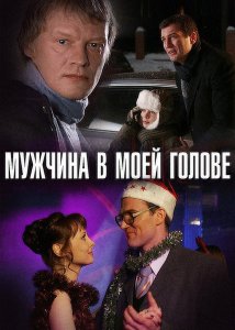 Мужчина в моей голове