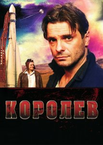 Королёв