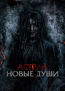 Астрал. Новые души