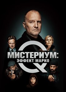 Мистериум: Эффект Марко