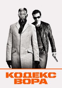 Кодекс вора