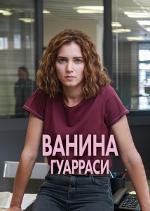 Ванина Гуарраси