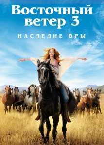 Восточный ветер 3: Наследие Оры