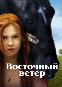 Восточный ветер