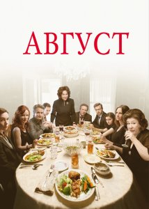 Август