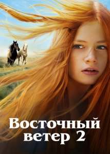 Восточный ветер 2