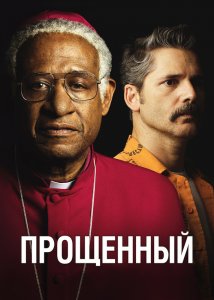 Прощенный