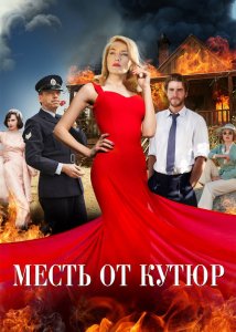Месть от кутюр