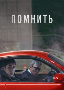 Помнить