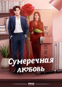 Сумеречная любовь / Mu se xin ji