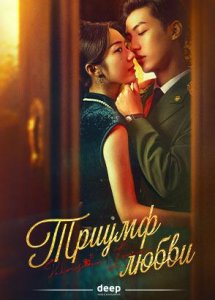 Триумф любви / Zhang zhong du chong
