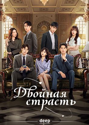 Двойная страсть / Shuang sheng chi ai Двойная страсть / Shuang sheng chi ai