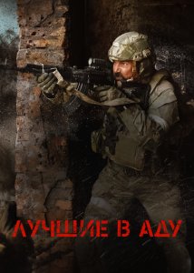 Лучшие в аду