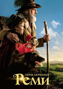 Приключения Реми