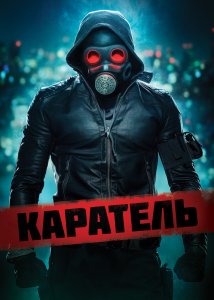 Каратель