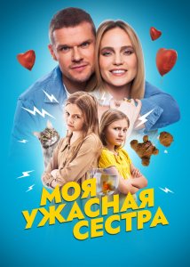 Моя ужасная сестра