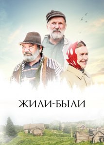 Жили-были