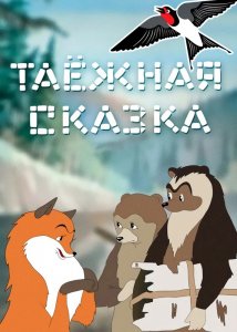 Таежная сказка