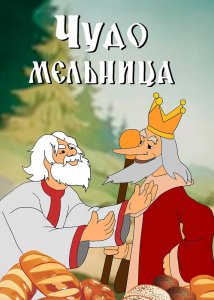 Чудо-мельница
