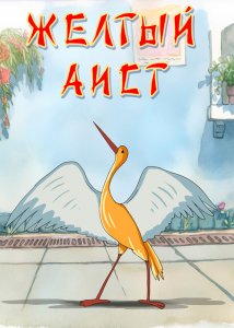 Желтый аист