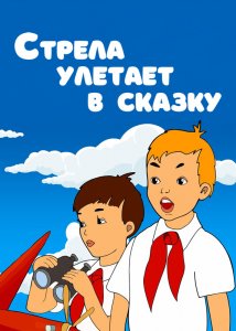 Стрела улетает в сказку