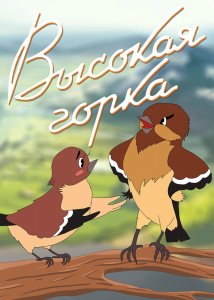 Высокая горка