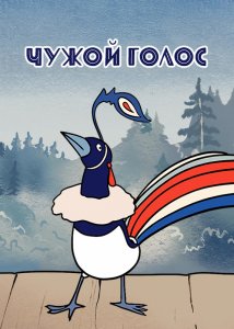 Чужой голос