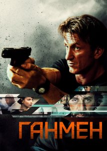 Ганмен