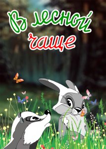В лесной чаще