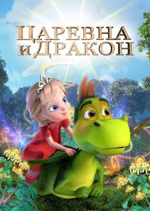 Царевна и Дракон