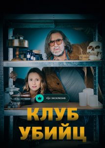 Клуб убийц