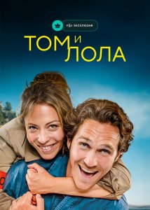 Том и Лола