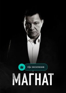 Магнат