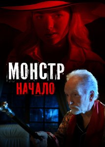 Монстр: Начало