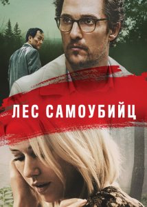 Лес самоубийц