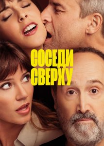 Соседи сверху