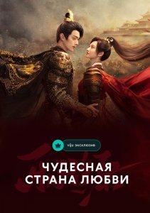 Чудесная страна любви