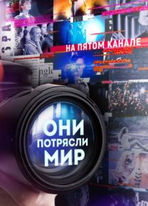 Они потрясли мир