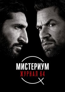 Мистериум. Журнал 64