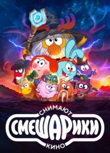 Смешарики снимают кино (2023)