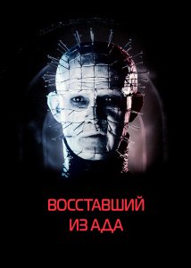 Восставший из ада