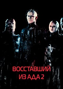 Восставший из ада 2