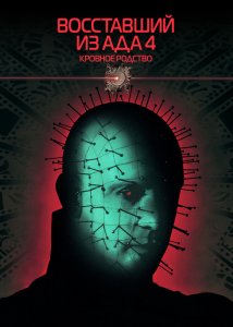Восставший из ада 4: Кровное родство