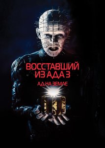 Восставший из ада 3: Ад на Земле