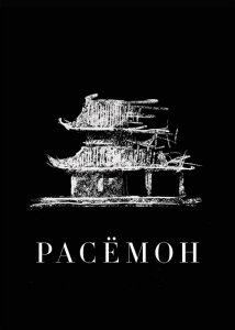 Расемон