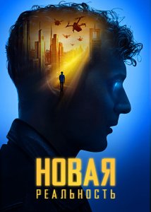 Новая реальность