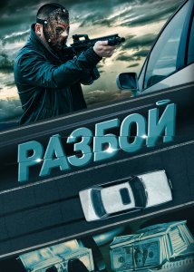 Разбой