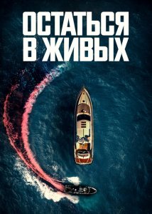 Остаться в живых
